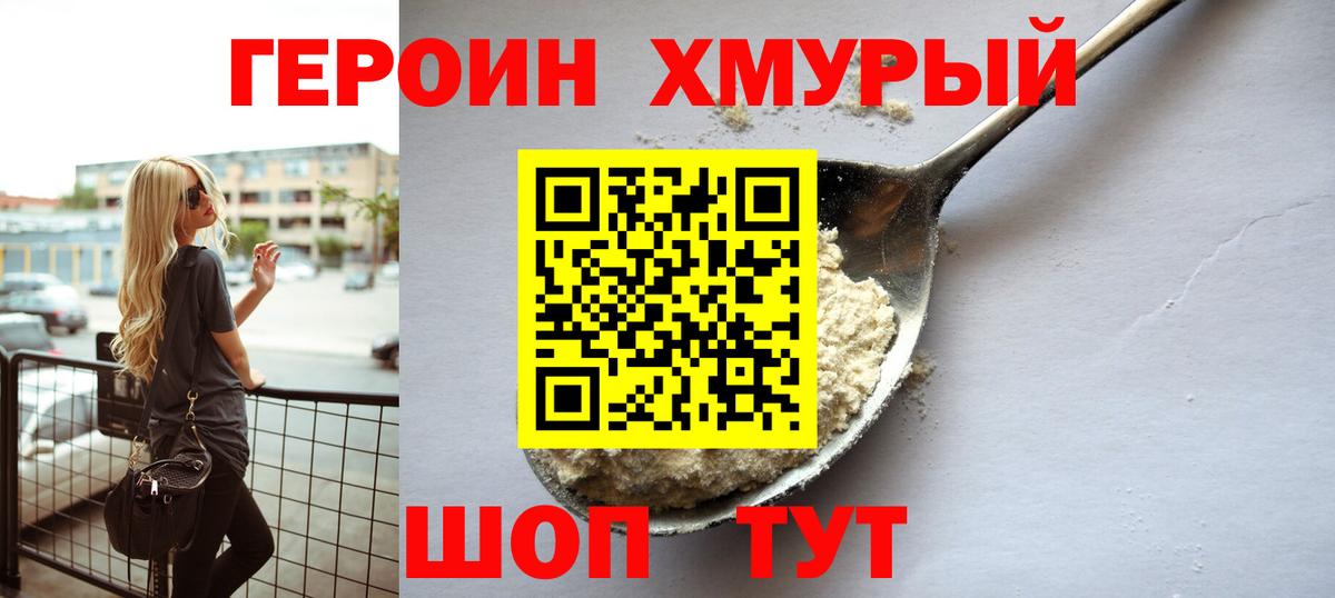 ГЕРОИН Heroin Калининград